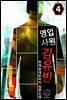 영업사원 김유빈 4권