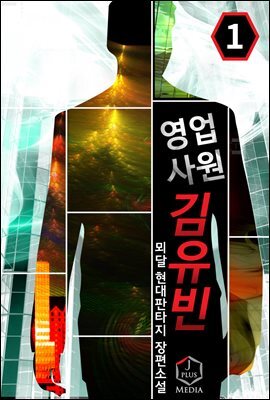 영업사원 김유빈 1권