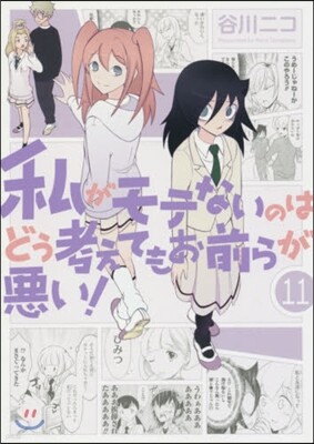 私がモテないのはどう考えてもお前らが惡い! 11
