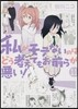 私がモテないのはどう考えてもお前らが惡い! 11