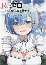 Re:ゼロから始める異世界生活 第二章 屋敷の一週間編 4