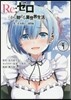 Re:ゼロから始める異世界生活 第二章 屋敷の一週間編 4