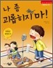 나 좀 괴롭히지 마!