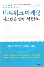 네트워크 마케팅 시스템을 알면 성공한다