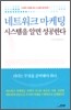 네트워크 마케팅 시스템을 알면 성공한다