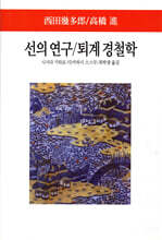 선의 연구·퇴계 경철학