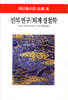 선의 연구·퇴계 경철학