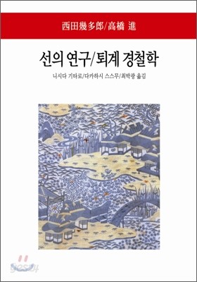 선의 연구&#183;퇴계 경철학