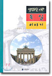 생각하는 나라 독일 이야기