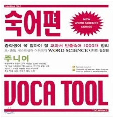 주니어 VOCA TOOL 숙어편