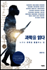 [대여] 과학을 읽다