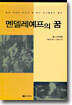 멘델레예프의 꿈