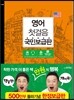 영어 첫걸음 국민보급판