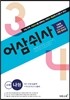 어삼쉬사 수학영역 나형 (2019년용)