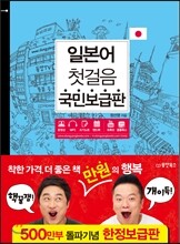 일본어 첫걸음 국민보급판