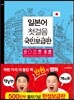 일본어 첫걸음 국민보급판