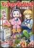 ちぃちゃんのおしながき 13