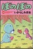 ぼのぼの 42