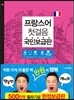프랑스어 첫걸음 국민보급판