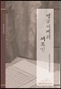 영남서예의 재조명