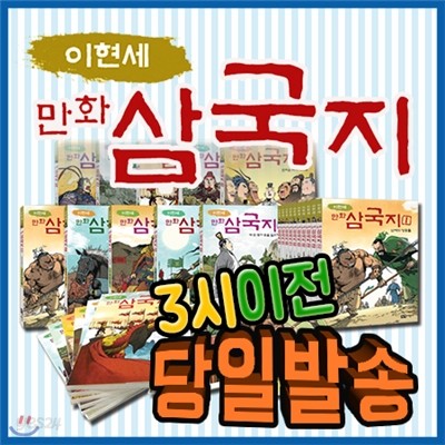 베스트필독서/ 이현세 만화삼국지/전10권/초등학생을 위한 삼국지 역사만화/녹색지팡이