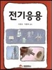 전기응용