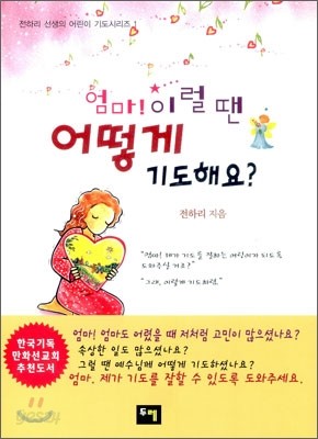 엄마 이럴 땐 어떻게 기도해요?