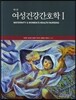여성건강간호학 1