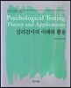 심리검사의 이해와 활용