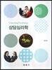 상담심리학