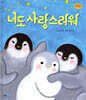 너도 사랑스러워