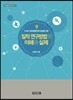 질적 연구방법의 이해와 실제