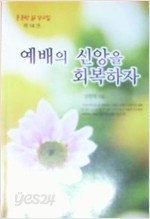 예배의 신앙을 회복하자 -든든한 삶 설교집 제 14권