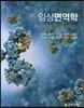 임상 면역학