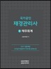2017 재경관리사 재무회계
