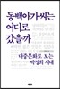동백아가씨는 어디로 갔을까