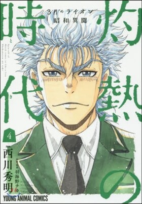 3月のライオン昭和異聞  灼熱の時代 4
