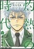 3月のライオン昭和異聞  灼熱の時代 4