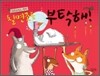 크리스마스 파티 칠면조를 부탁해!