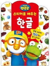 뽀롱뽀롱 뽀로로 스티커로 배우는 한글