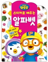 뽀롱뽀롱 뽀로로 스티커로 배우는 알파벳