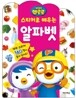 뽀롱뽀롱 뽀로로 스티커로 배우는 알파벳
