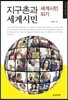 지구촌과 세계시민