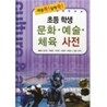 초등학생 문화 예술 체육 사전