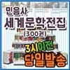 사은품증정/세계문학전집/전300권/세계 유명명작들만을 엄선한 세계명작전집