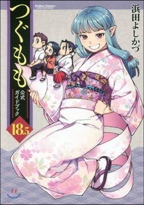 つぐもも 18.5 公式ガイドブック