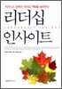 리더십 인사이트