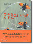 곤충들의 나라