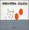 がちゃがちゃどんどん
