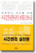 성공하는 리더를 위한 시간관리 테크닉